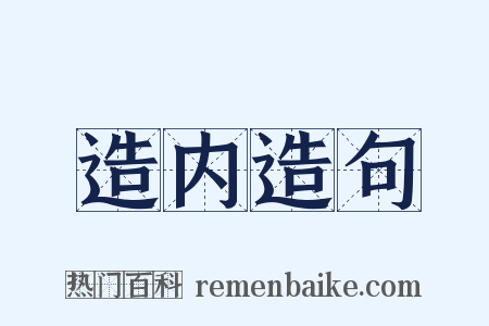 造内造句是什么意思的图片